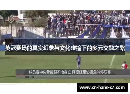 英冠赛场的真实幻象与文化碰撞下的多元交融之路