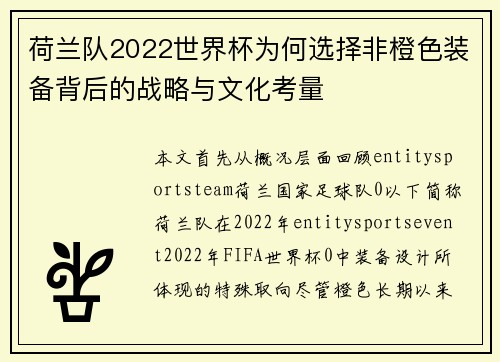 荷兰队2022世界杯为何选择非橙色装备背后的战略与文化考量