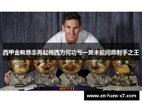 西甲金靴悬念再起梅西为何功亏一篑未能问鼎射手之王