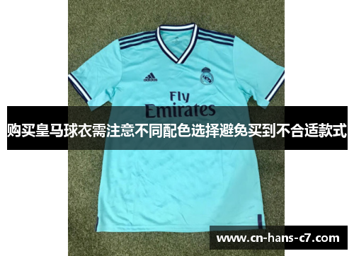 购买皇马球衣需注意不同配色选择避免买到不合适款式