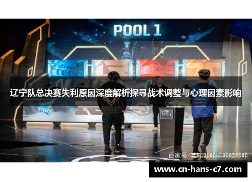 辽宁队总决赛失利原因深度解析探寻战术调整与心理因素影响 辽宁队总决赛失利原因深度解析探寻战术调整与心理因素影响