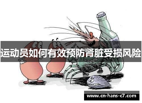 运动员如何有效预防肾脏受损风险 运动员如何有效预防肾脏受损风险