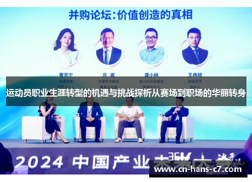 运动员职业生涯转型的机遇与挑战探析从赛场到职场的华丽转身 运动员职业生涯转型的机遇与挑战探析从赛场到职场的华丽转身