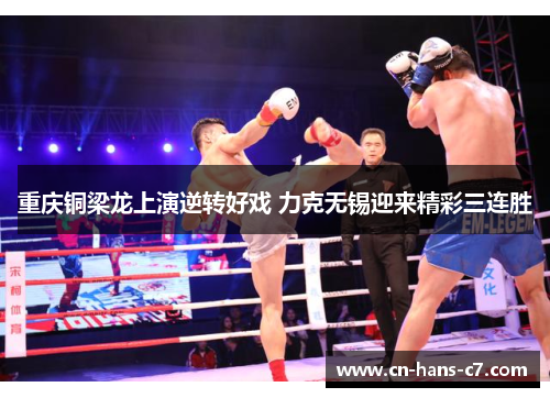 重庆铜梁龙上演逆转好戏 力克无锡迎来精彩三连胜