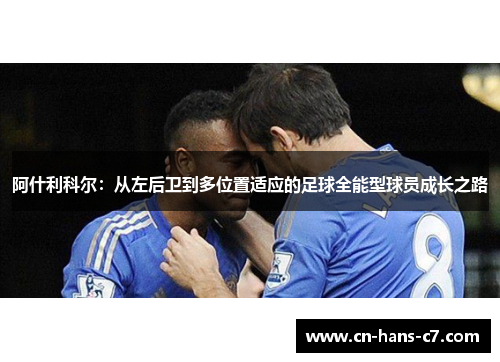 阿什利科尔：从左后卫到多位置适应的足球全能型球员成长之路