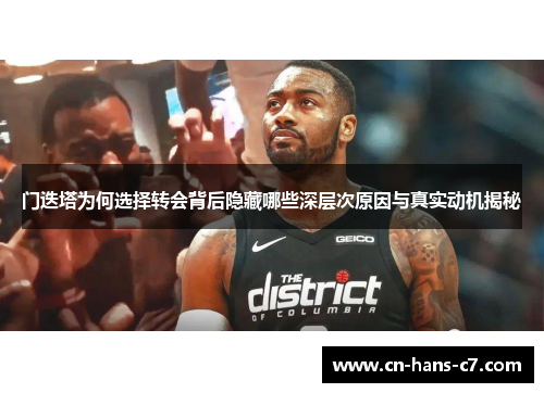 门迭塔为何选择转会背后隐藏哪些深层次原因与真实动机揭秘
