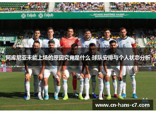 阿库尼亚未能上场的原因究竟是什么 球队安排与个人状态分析