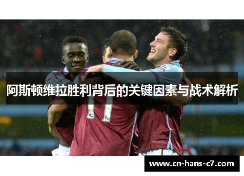 阿斯顿维拉胜利背后的关键因素与战术解析