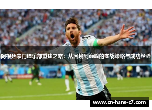 阿根廷豪门俱乐部重建之路：从困境到巅峰的实战策略与成功经验