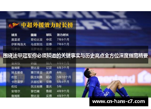 围绕法甲冠军你必须知道的关键事实与历史亮点全方位深度指南精要 围绕法甲冠军你必须知道的关键事实与历史亮点全方位深度指南精要