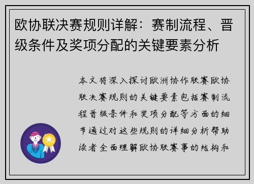 欧协联决赛规则详解：赛制流程、晋级条件及奖项分配的关键要素分析