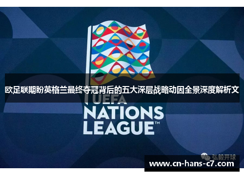 欧足联期盼英格兰最终夺冠背后的五大深层战略动因全景深度解析文