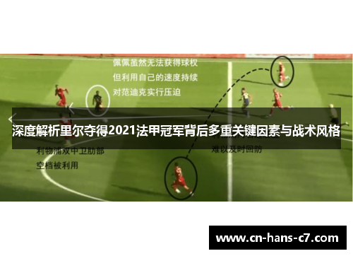 深度解析里尔夺得2021法甲冠军背后多重关键因素与战术风格 深度解析里尔夺得2021法甲冠军背后多重关键因素与战术风格