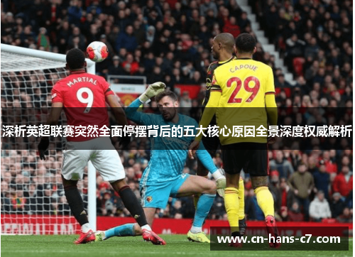 深析英超联赛突然全面停摆背后的五大核心原因全景深度权威解析 深析英超联赛突然全面停摆背后的五大核心原因全景深度权威解析