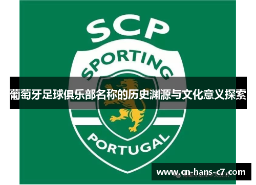 葡萄牙足球俱乐部名称的历史渊源与文化意义探索 葡萄牙足球俱乐部名称的历史渊源与文化意义探索