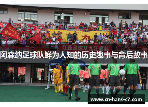 阿森纳足球队鲜为人知的历史趣事与背后故事 阿森纳足球队鲜为人知的历史趣事与背后故事