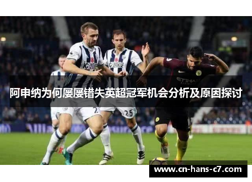 阿申纳为何屡屡错失英超冠军机会分析及原因探讨 阿申纳为何屡屡错失英超冠军机会分析及原因探讨