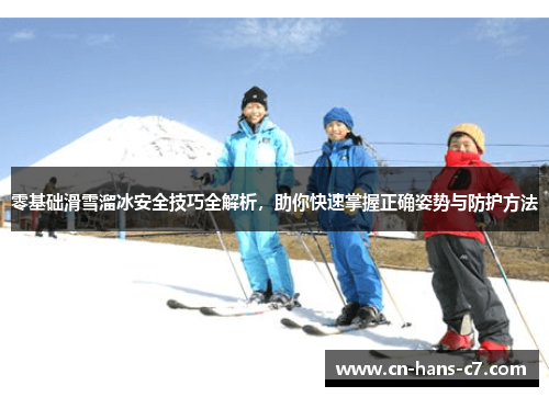 零基础滑雪溜冰安全技巧全解析，助你快速掌握正确姿势与防护方法