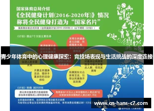 青少年体育中的心理健康探索:竞技场表现与生活挑战的深度连接 青少年体育中的心理健康探索:竞技场表现与生活挑战的深度连接