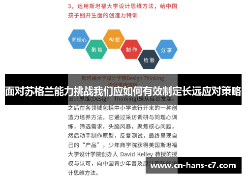 面对苏格兰能力挑战我们应如何有效制定长远应对策略 面对苏格兰能力挑战我们应如何有效制定长远应对策略