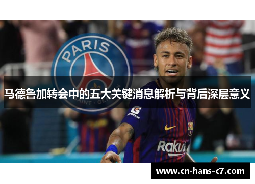 马德鲁加转会中的五大关键消息解析与背后深层意义