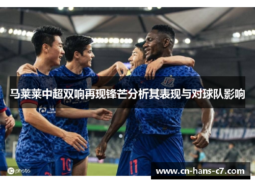 马莱莱中超双响再现锋芒分析其表现与对球队影响