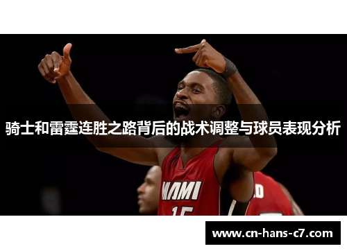 骑士和雷霆连胜之路背后的战术调整与球员表现分析