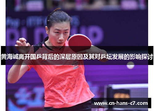 黄海诚离开国乒背后的深层原因及其对乒坛发展的影响探讨