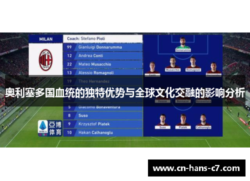 奥利塞多国血统的独特优势与全球文化交融的影响分析
