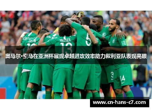 奥马尔·索马在亚洲杯展现卓越进攻效率助力叙利亚队表现亮眼