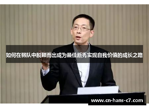 如何在弱队中脱颖而出成为最佳新秀实现自我价值的成长之路