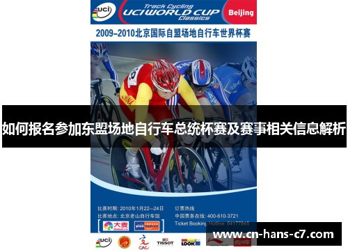 如何报名参加东盟场地自行车总统杯赛及赛事相关信息解析