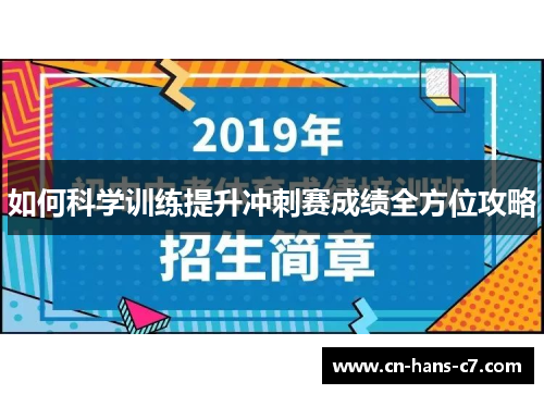 如何科学训练提升冲刺赛成绩全方位攻略
