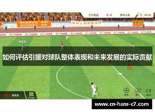 如何评估引援对球队整体表现和未来发展的实际贡献