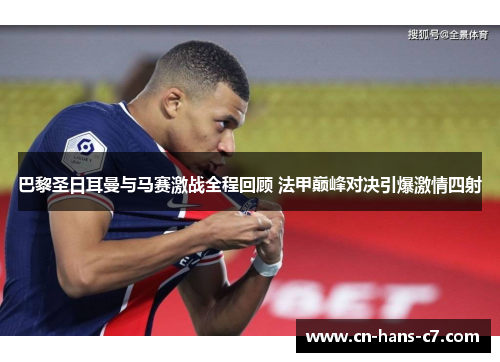 巴黎圣日耳曼与马赛激战全程回顾 法甲巅峰对决引爆激情四射