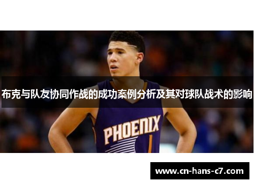 布克与队友协同作战的成功案例分析及其对球队战术的影响