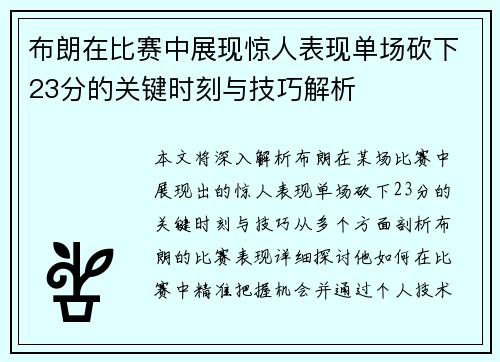 布朗在比赛中展现惊人表现单场砍下23分的关键时刻与技巧解析