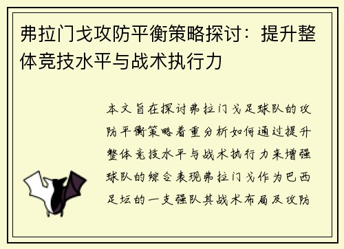弗拉门戈攻防平衡策略探讨：提升整体竞技水平与战术执行力