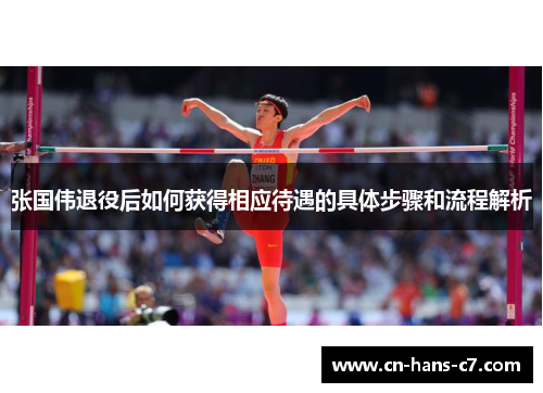 张国伟退役后如何获得相应待遇的具体步骤和流程解析