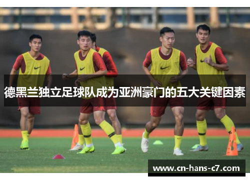 德黑兰独立足球队成为亚洲豪门的五大关键因素