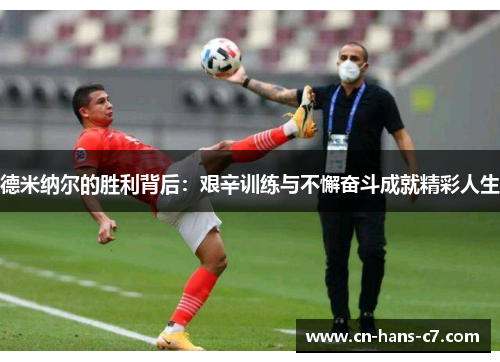 德米纳尔的胜利背后：艰辛训练与不懈奋斗成就精彩人生