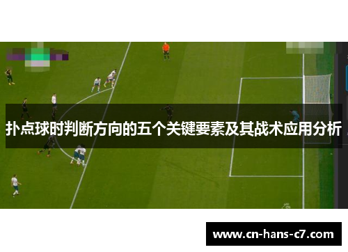 扑点球时判断方向的五个关键要素及其战术应用分析