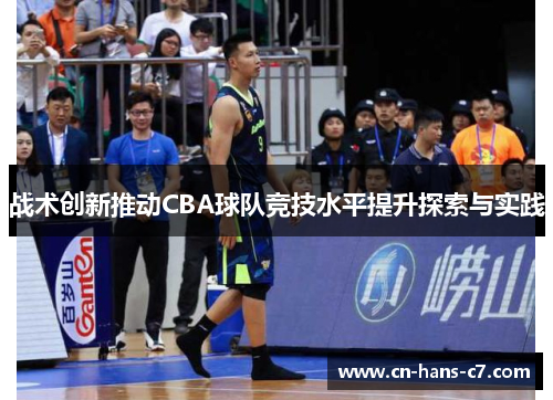 战术创新推动CBA球队竞技水平提升探索与实践