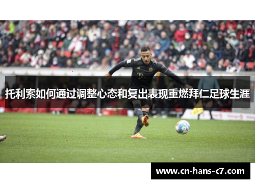 托利索如何通过调整心态和复出表现重燃拜仁足球生涯 托利索如何通过调整心态和复出表现重燃拜仁足球生涯