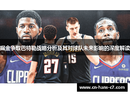掘金争取巴特勒战略分析及其对球队未来影响的深度解读 掘金争取巴特勒战略分析及其对球队未来影响的深度解读