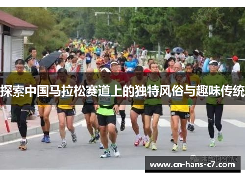 探索中国马拉松赛道上的独特风俗与趣味传统 探索中国马拉松赛道上的独特风俗与趣味传统
