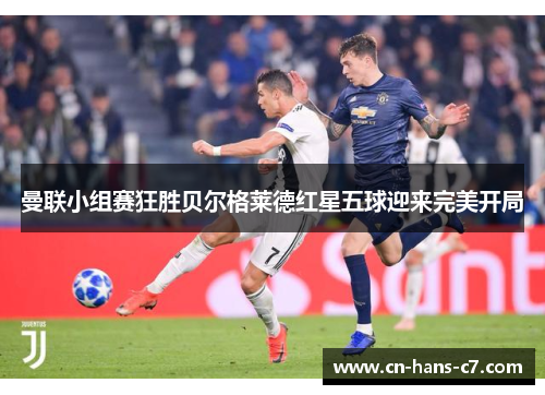 曼联小组赛狂胜贝尔格莱德红星五球迎来完美开局 曼联小组赛狂胜贝尔格莱德红星五球迎来完美开局