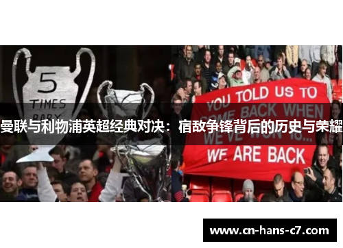 曼联与利物浦英超经典对决:宿敌争锋背后的历史与荣耀 曼联与利物浦英超经典对决:宿敌争锋背后的历史与荣耀