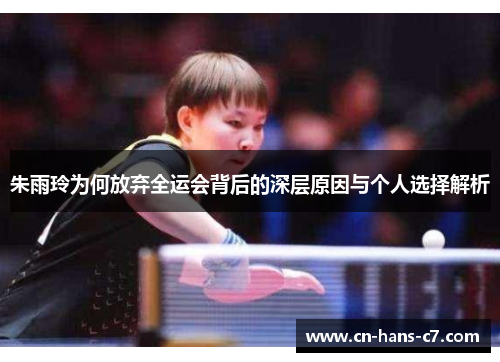 朱雨玲为何放弃全运会背后的深层原因与个人选择解析