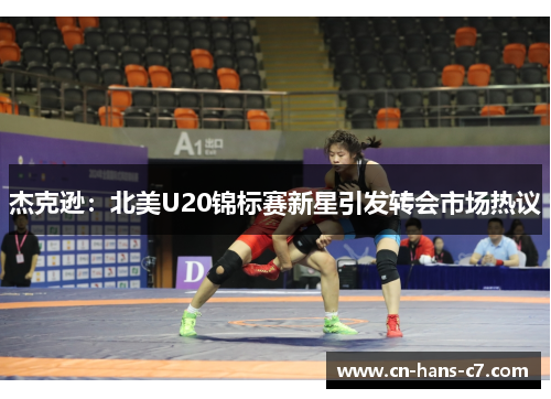 杰克逊：北美U20锦标赛新星引发转会市场热议